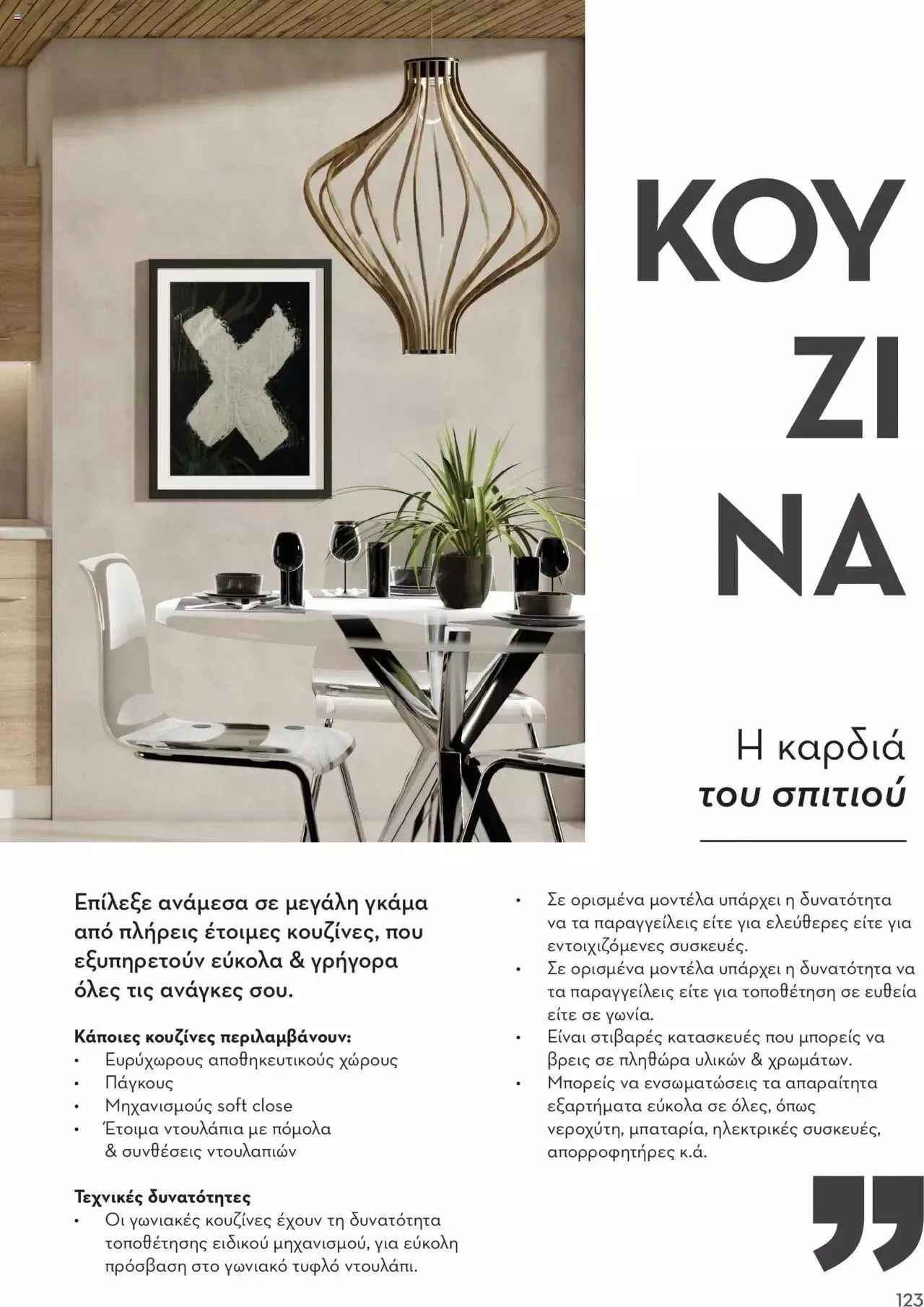 Φυλλάδιο προσφορών Praktiker - ΚΑΤΑΛΟΓΟΣ Σπίτι 2024 από 22 Σεπτεμβρίου έως 31 Οκτωβρίου 2023 - Σελίδα 123