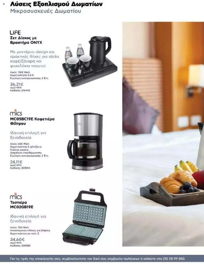 Φυλλάδιο προσφορών Kotsovolos Φυλλάδιο  από 24 Ιουλίου έως 31 Δεκεμβρίου 2024 - Σελίδα 85