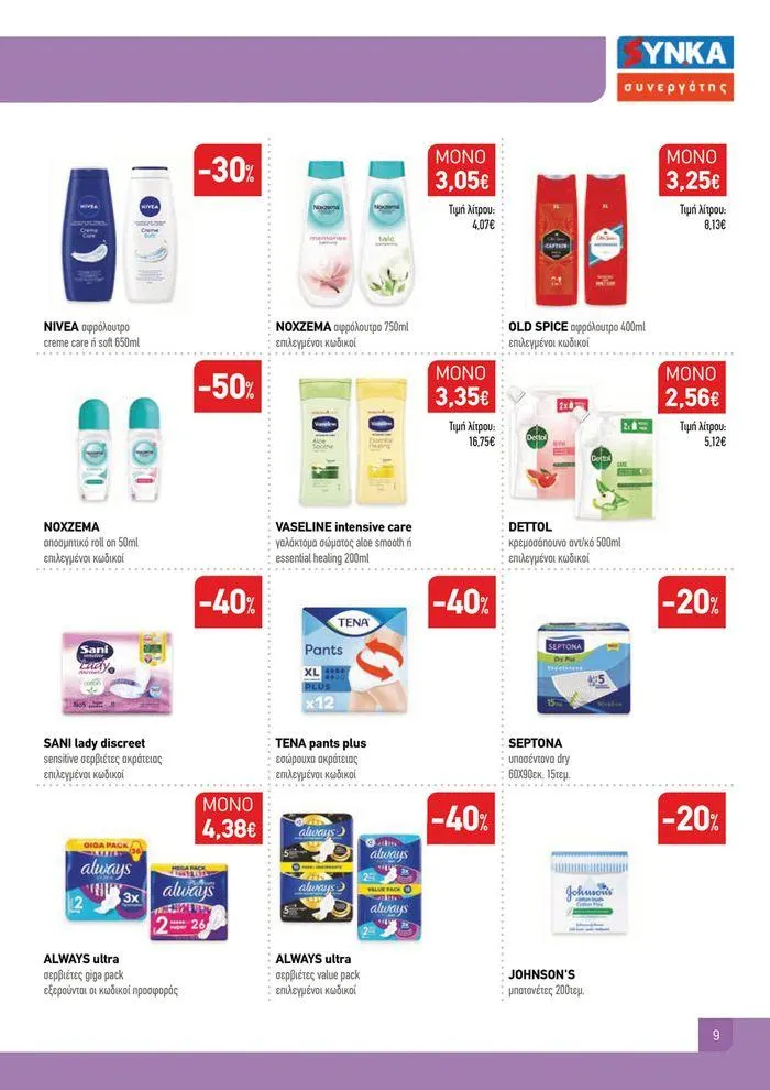 Φυλλάδιο προσφορών Ολοκαίνουριο φυλλάδιο "Synka Συνεργάτες" από 16 Σεπτεμβρίου έως 4 Οκτωβρίου 2024 - Σελίδα 8
