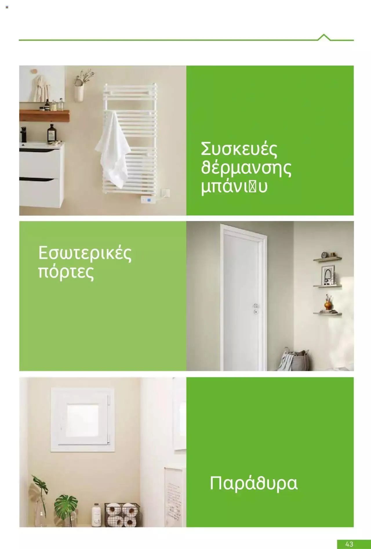 Φυλλάδιο προσφορών Leroy Merlin - Bathroom Catalogue 2023 από 1 Ιουλίου έως 31 Δεκεμβρίου 2023 - Σελίδα 43