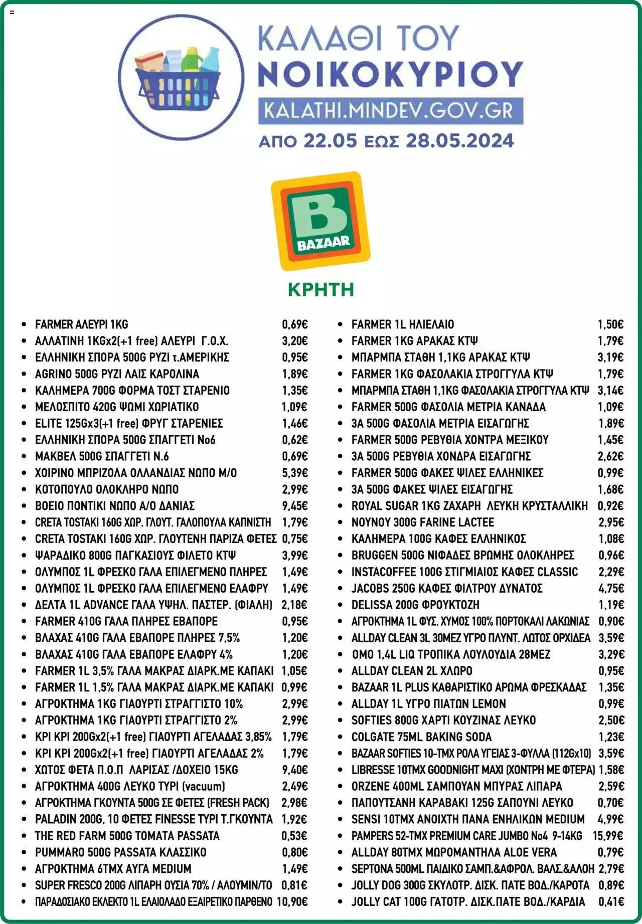 Φυλλάδιο προσφορών Bazaar - Καλάθι του Νοικοκυριού από 22 Μαΐου έως 28 Μαΐου 2024 - Σελίδα 6