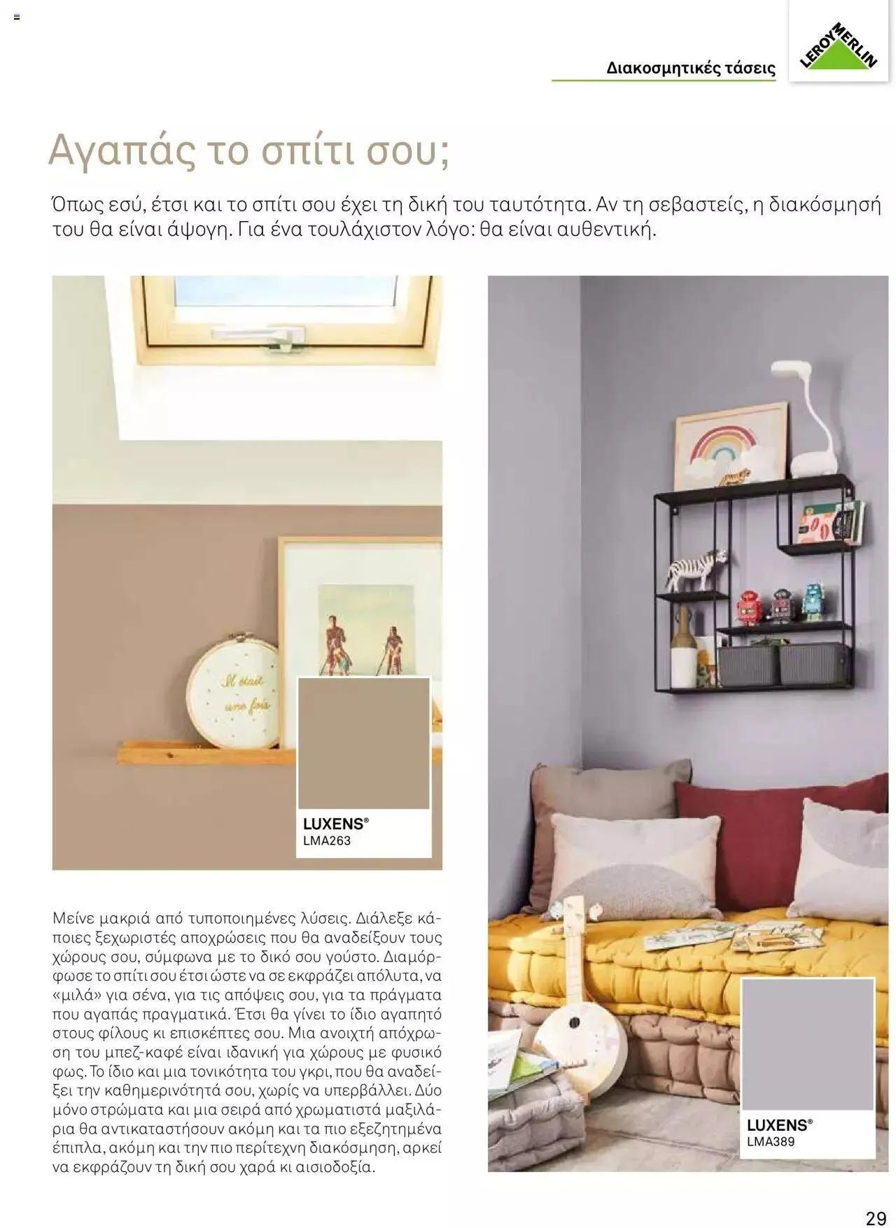 Φυλλάδιο προσφορών Leroy Merlin - Προσφορές Χρωμάτων 2023 από 28 Απριλίου έως 31 Δεκεμβρίου 2023 - Σελίδα 31