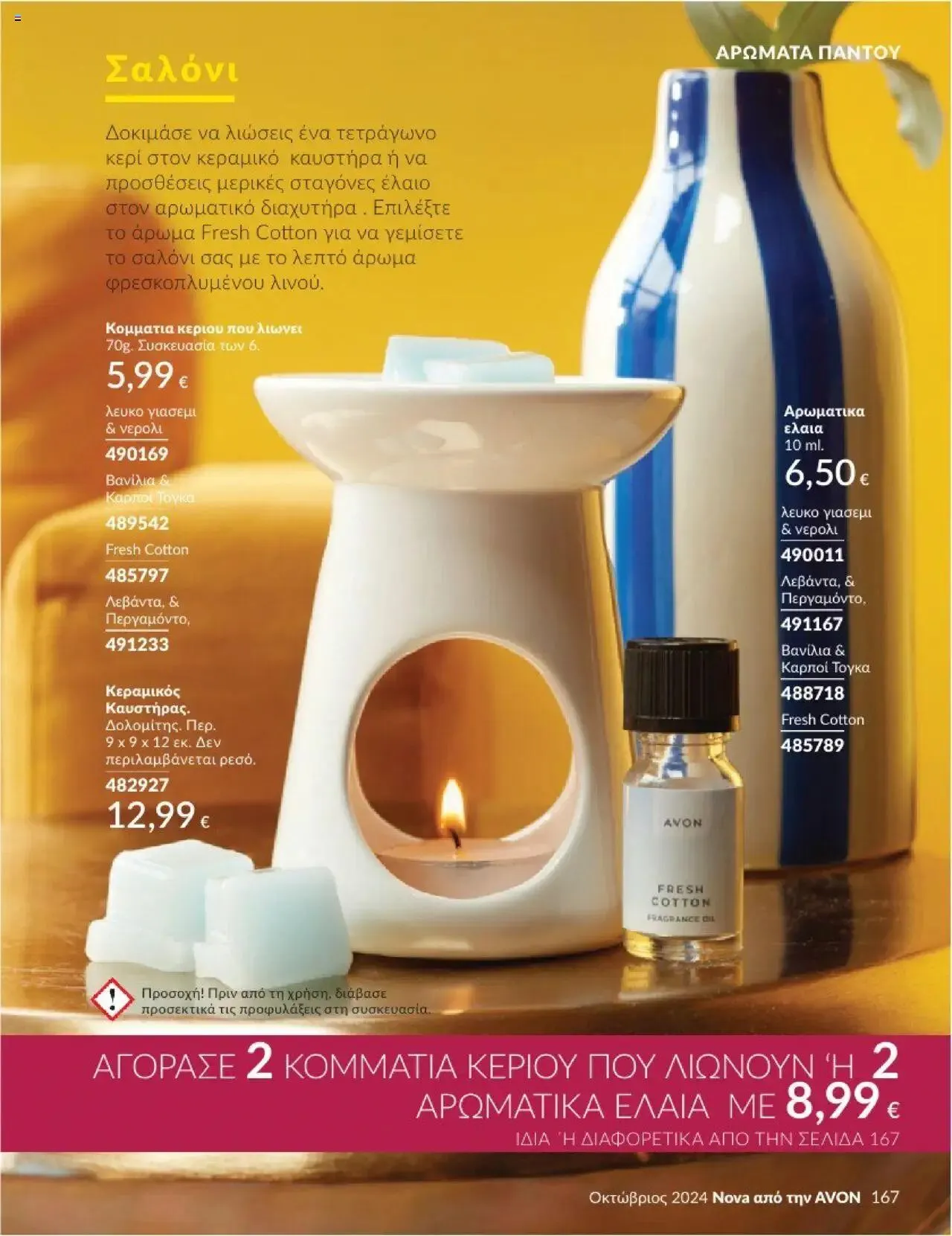Φυλλάδιο προσφορών Avon - Καμπάνια 10/2024 από 30 Σεπτεμβρίου έως 31 Οκτωβρίου 2024 - Σελίδα 167