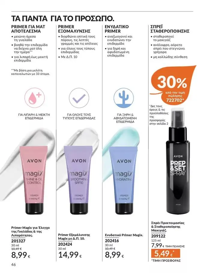 Φυλλάδιο προσφορών Δώρα με μοναδικά αρώματα για να... από 1 Οκτωβρίου έως 31 Οκτωβρίου 2024 - Σελίδα 46