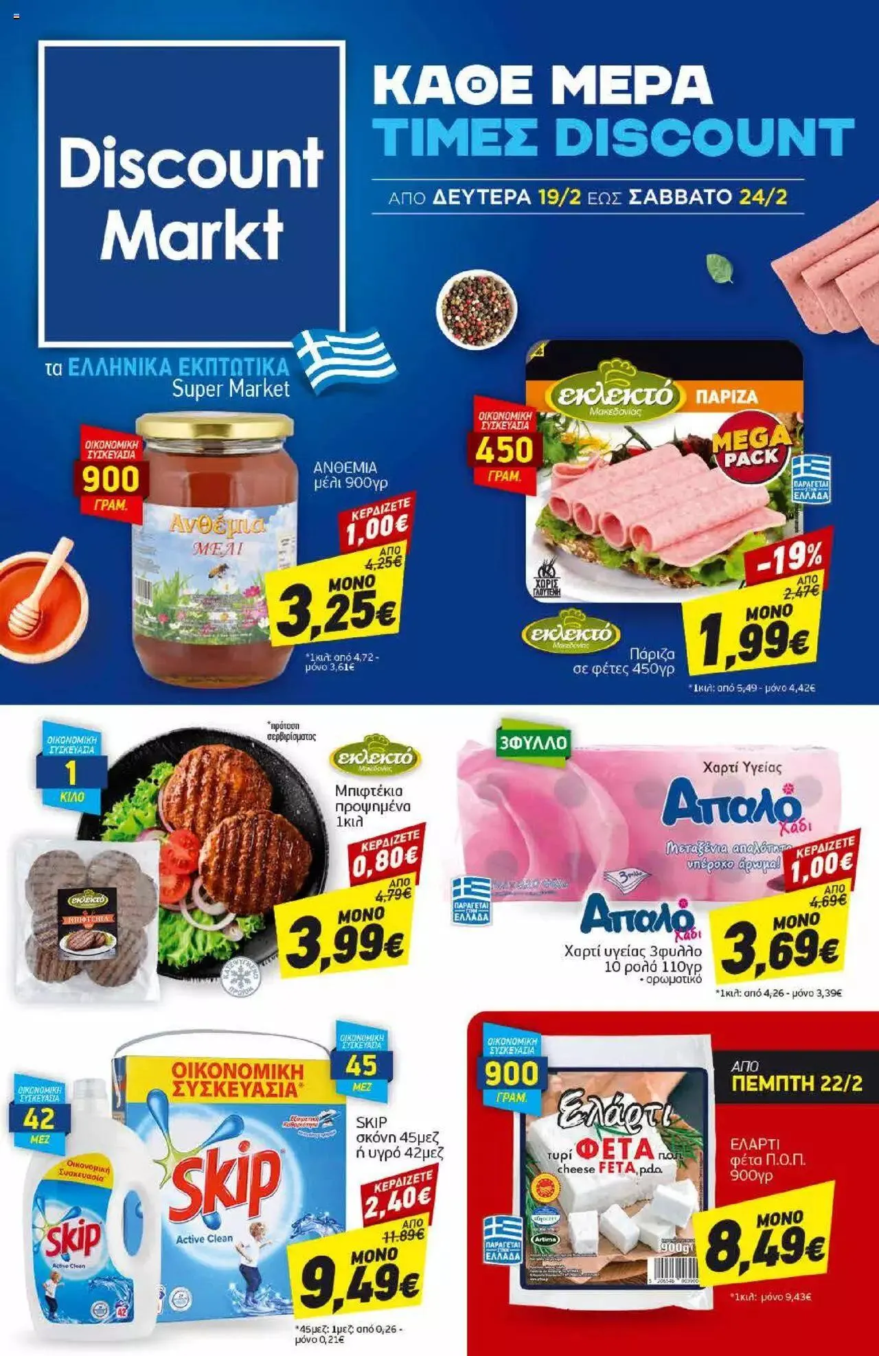 Φυλλάδιο προσφορών Discount Markt - φυλλάδιο από 19 Φεβρουαρίου έως 24 Φεβρουαρίου 2024 - Σελίδα 