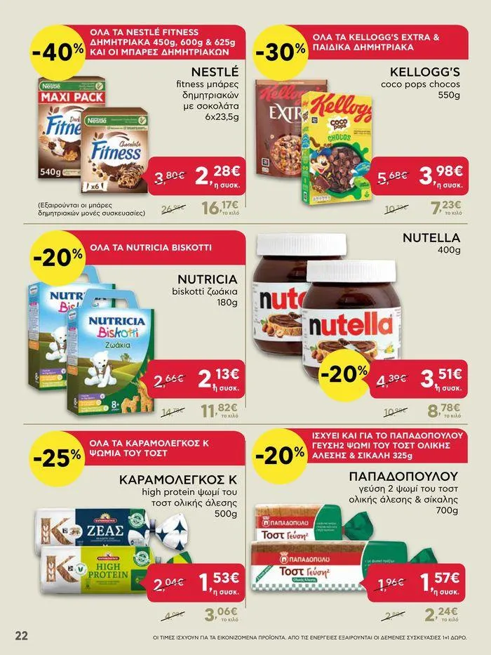 Φυλλάδιο προσφορών Από Πέμπτη 13/06/2024 έως Τετάρτη 19/06/2024 από 13 Ιουνίου έως 19 Ιουνίου 2024 - Σελίδα 22