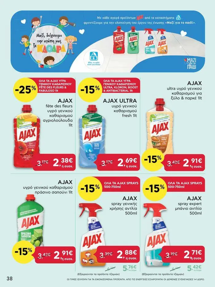 Φυλλάδιο προσφορών Από Πέμπτη 18/04/2024 έως Τετάρτη 24/04/2024  από 18 Απριλίου έως 24 Απριλίου 2024 - Σελίδα 38