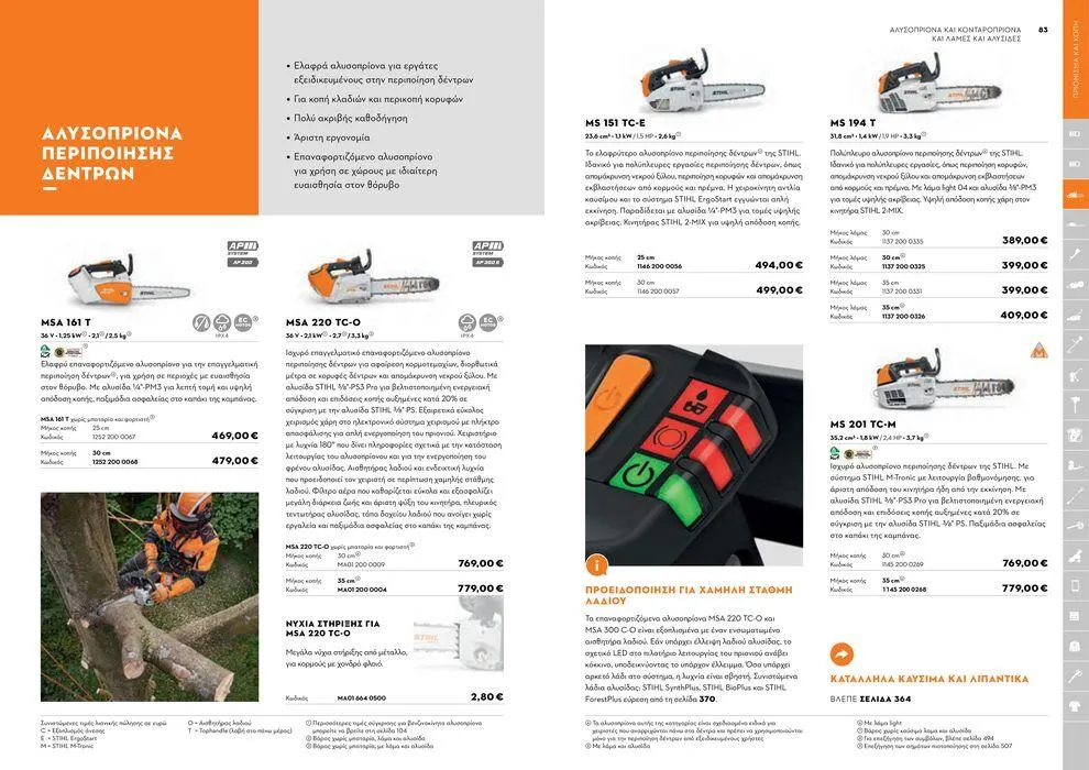 Φυλλάδιο προσφορών Κατάλογος 2024 από 17 Ιανουαρίου έως 31 Δεκεμβρίου 2024 - Σελίδα 42