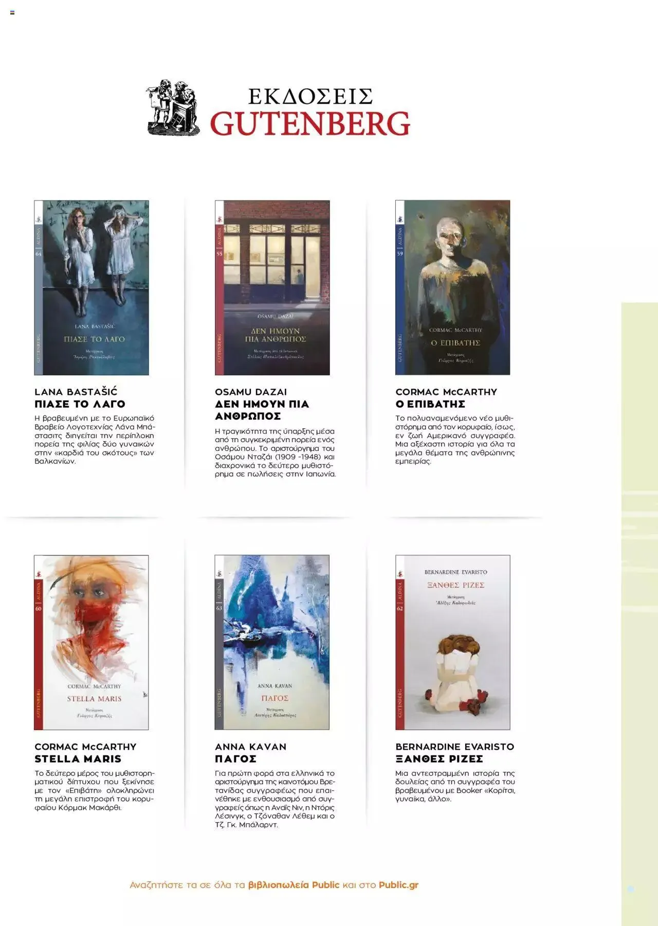 Φυλλάδιο προσφορών Public - κατάλογος βιβλίou Summer reading 2023 από 14 Ιουλίου έως 31 Δεκεμβρίου 2023 - Σελίδα 34