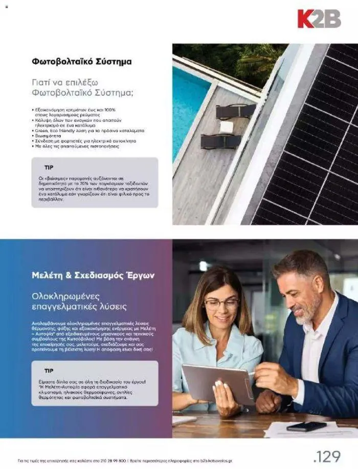 Φυλλάδιο προσφορών Kotsovolos Φυλλάδιο από 24 Ιουλίου έως 31 Δεκεμβρίου 2024 - Σελίδα 128