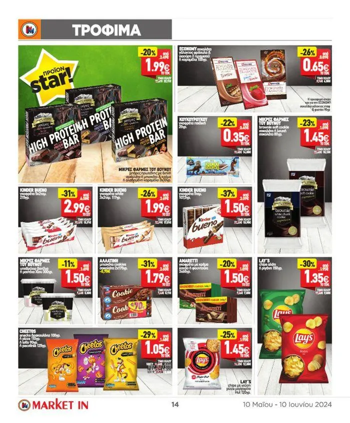 Φυλλάδιο προσφορών ΤΙΜΕΣ ΠΟΥ ΔΕΝ ΥΠΑΡΧΟΥΝ! από 10 Μαΐου έως 10 Ιουνίου 2024 - Σελίδα 5