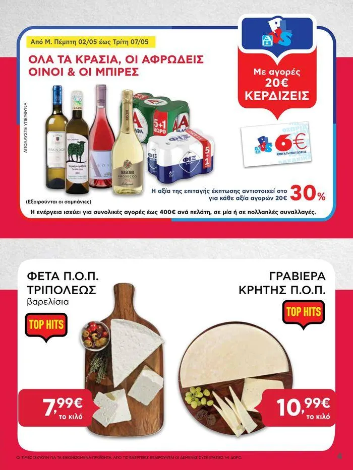 Φυλλάδιο προσφορών Καλό Πάσχα σε όλους! από 3 Μαΐου έως 7 Μαΐου 2024 - Σελίδα 4