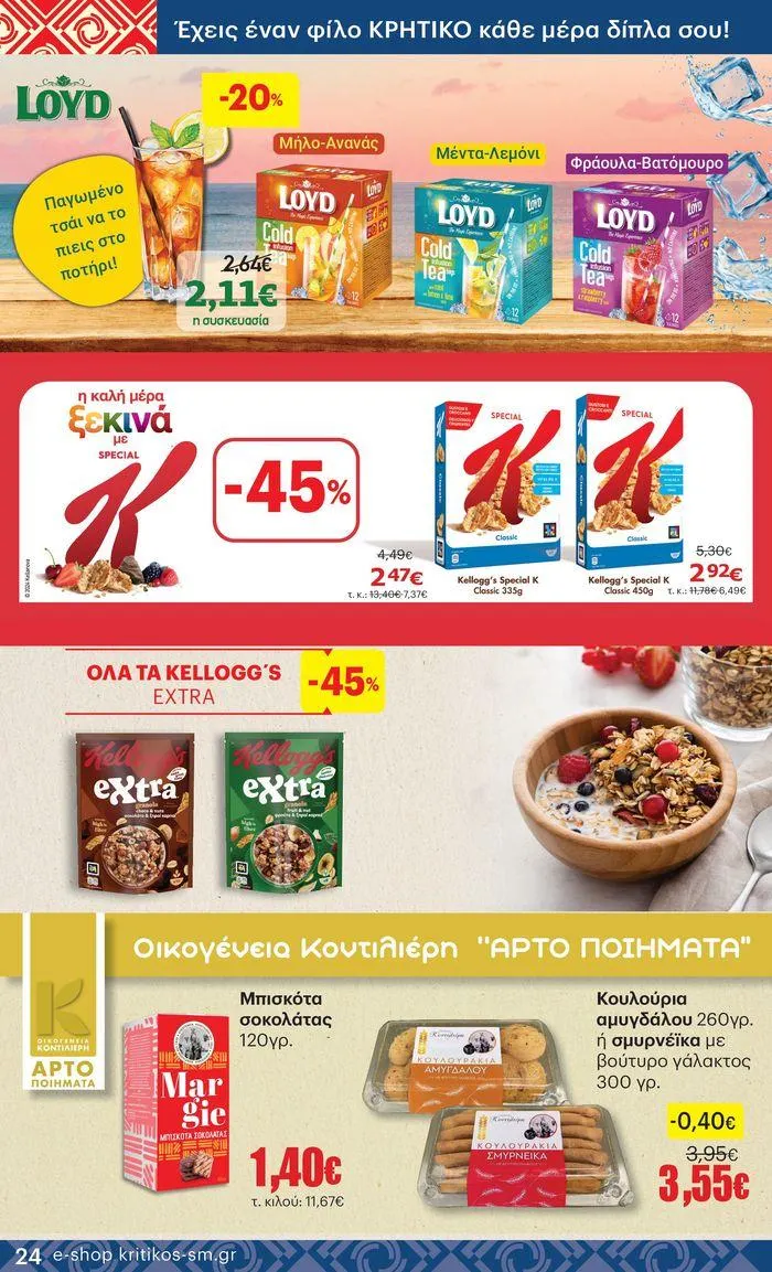 Φυλλάδιο προσφορών ΚΡΗΤΙΚΟΣ προσφορές! από 27 Ιουνίου έως 10 Ιουλίου 2024 - Σελίδα 24