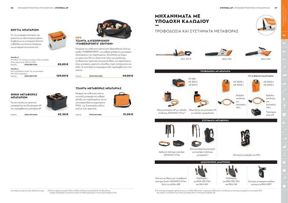 Φυλλάδιο προσφορών Κατάλογος 2024 από 17 Ιανουαρίου έως 31 Δεκεμβρίου 2024 - Σελίδα 19