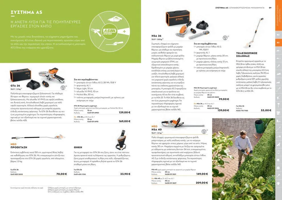 Φυλλάδιο προσφορών Κατάλογος 2024 από 17 Ιανουαρίου έως 31 Δεκεμβρίου 2024 - Σελίδα 30