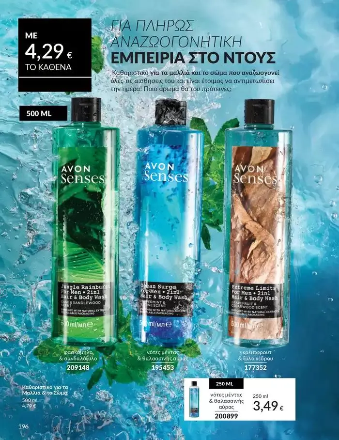 Φυλλάδιο προσφορών Δώρα με μοναδικά αρώματα για να...  από 1 Οκτωβρίου έως 31 Οκτωβρίου 2024 - Σελίδα 196