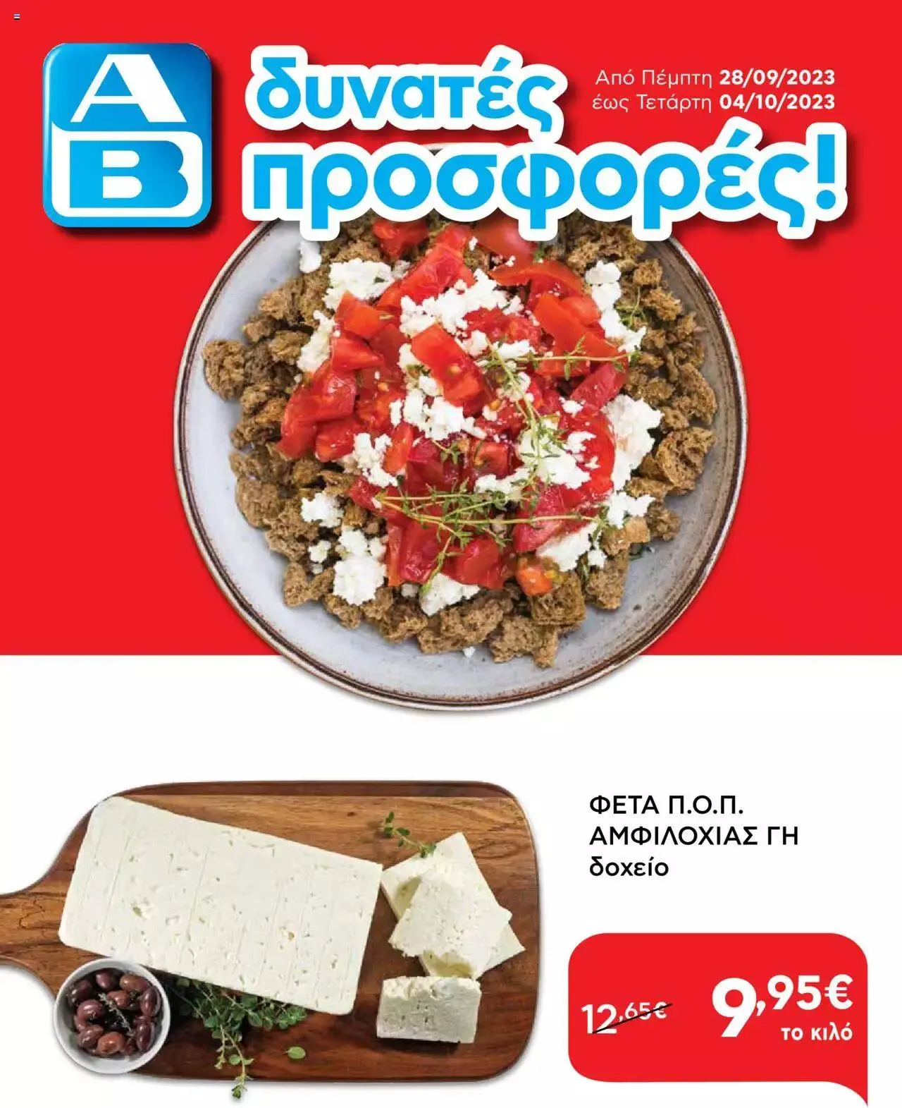 Φυλλάδιο προσφορών ΑΒ Βασιλόπουλος - Προσφορές από 28 Σεπτεμβρίου έως 4 Οκτωβρίου 2023 - Σελίδα 1