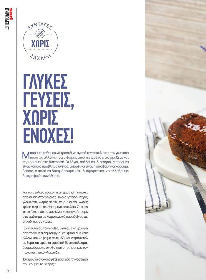 Φυλλάδιο προσφορών ΤΟ ΠΕΡΙΟΔΙΚΟ #50μας από 15 Απριλίου έως 31 Δεκεμβρίου 2024 - Σελίδα 63