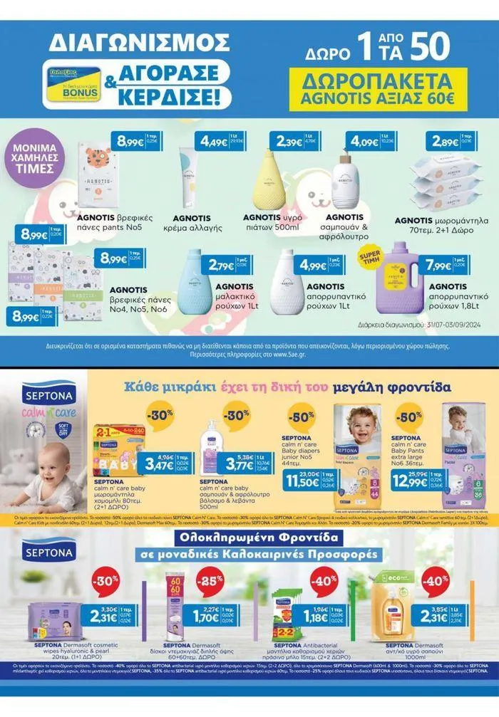 Φυλλάδιο προσφορών Χρυσές Τιμές από 31 Ιουλίου έως 20 Αυγούστου 2024 - Σελίδα 15