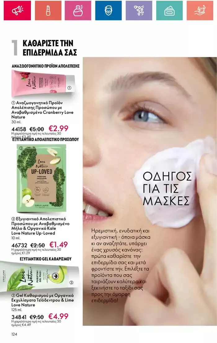 Φυλλάδιο προσφορών Η ομορφιά της ΕΥΕΡΑΣ από 27 Σεπτεμβρίου έως 2 Οκτωβρίου 2024 - Σελίδα 124