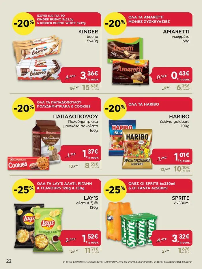 Φυλλάδιο προσφορών ΑΒ Βασιλόπουλος προσφορές έως Τετάρτη 26/06/2024 από 24 Ιουνίου έως 26 Ιουνίου 2024 - Σελίδα 22