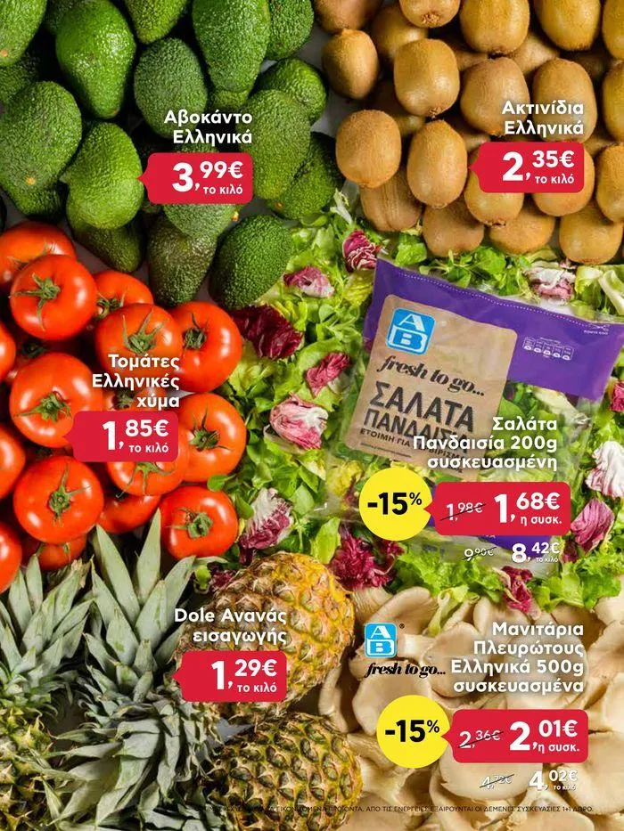 Φυλλάδιο προσφορών Από Πέμπτη 11/04/2024 έως Τετάρτη 17/04/2024 από 11 Απριλίου έως 17 Απριλίου 2024 - Σελίδα 7