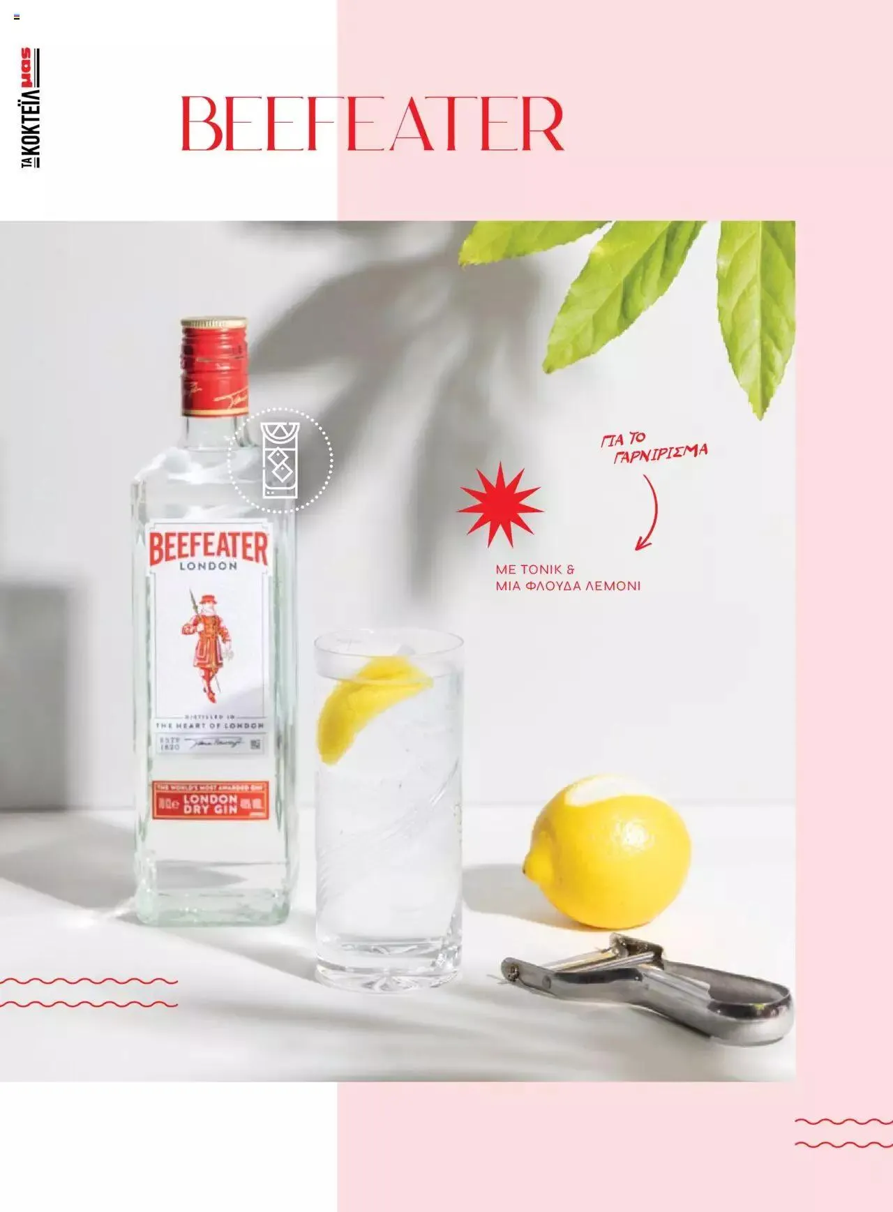 Φυλλάδιο προσφορών Μασούτης - Αρώματα & γεύσεις μιξάρονται με τέχνη από 19 Ιουλίου έως 31 Δεκεμβρίου 2023 - Σελίδα 14