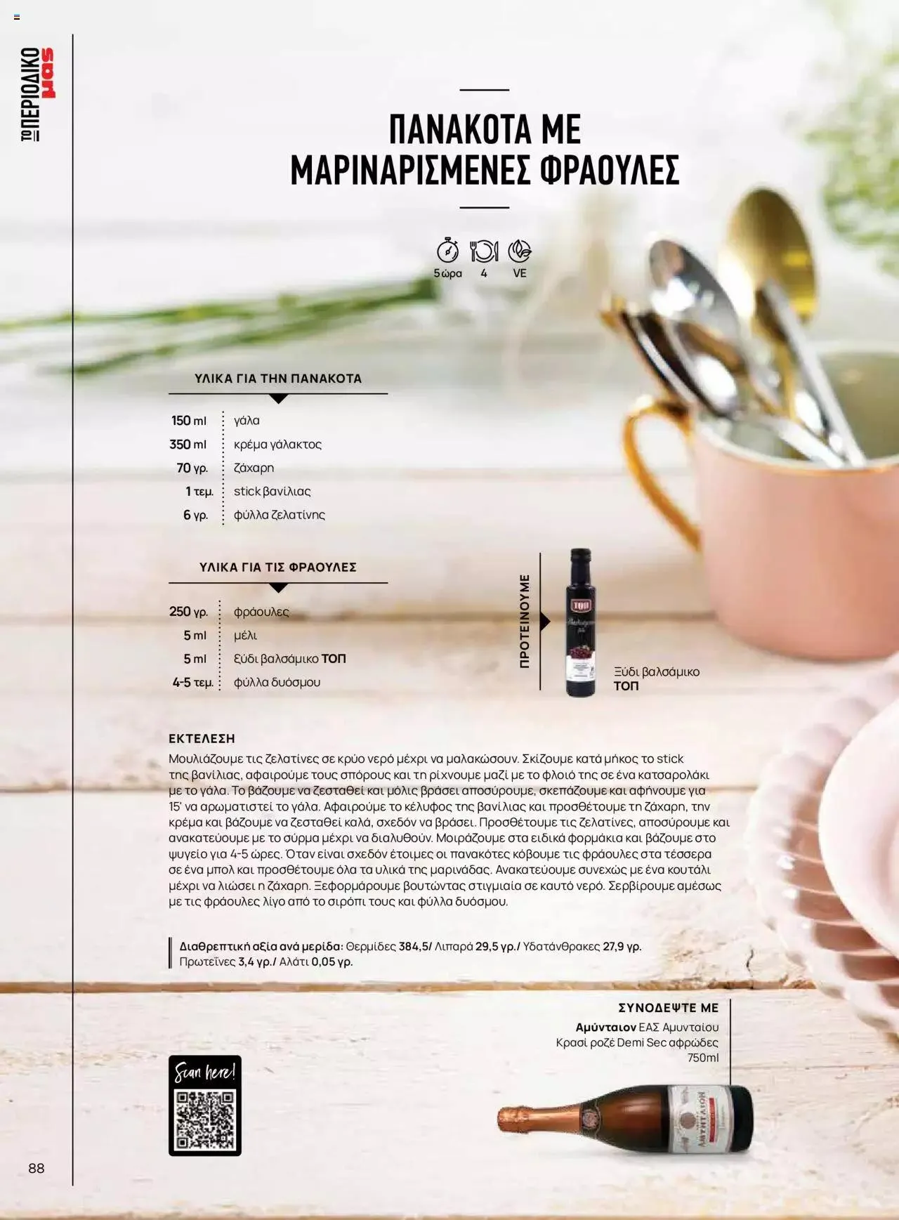 Φυλλάδιο προσφορών Μασούτης - Γεύσεις & εμπνεύσεις από 10 Απριλίου έως 31 Δεκεμβρίου 2023 - Σελίδα 88