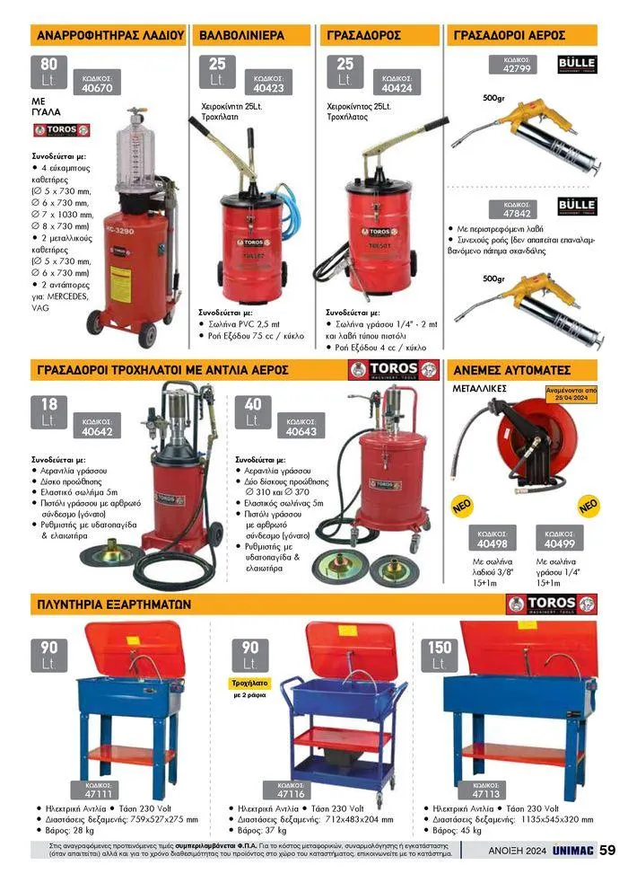 Φυλλάδιο προσφορών Spring -Summer 2024 από 19 Απριλίου έως 31 Αυγούστου 2024 - Σελίδα 59