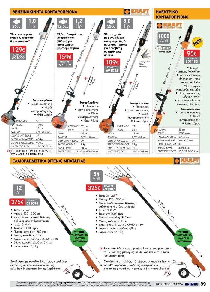 Φυλλάδιο προσφορών ΦΘΙΝΟΠΩΡΟ 2024 από 10 Σεπτεμβρίου έως 30 Νοεμβρίου 2024 - Σελίδα 89