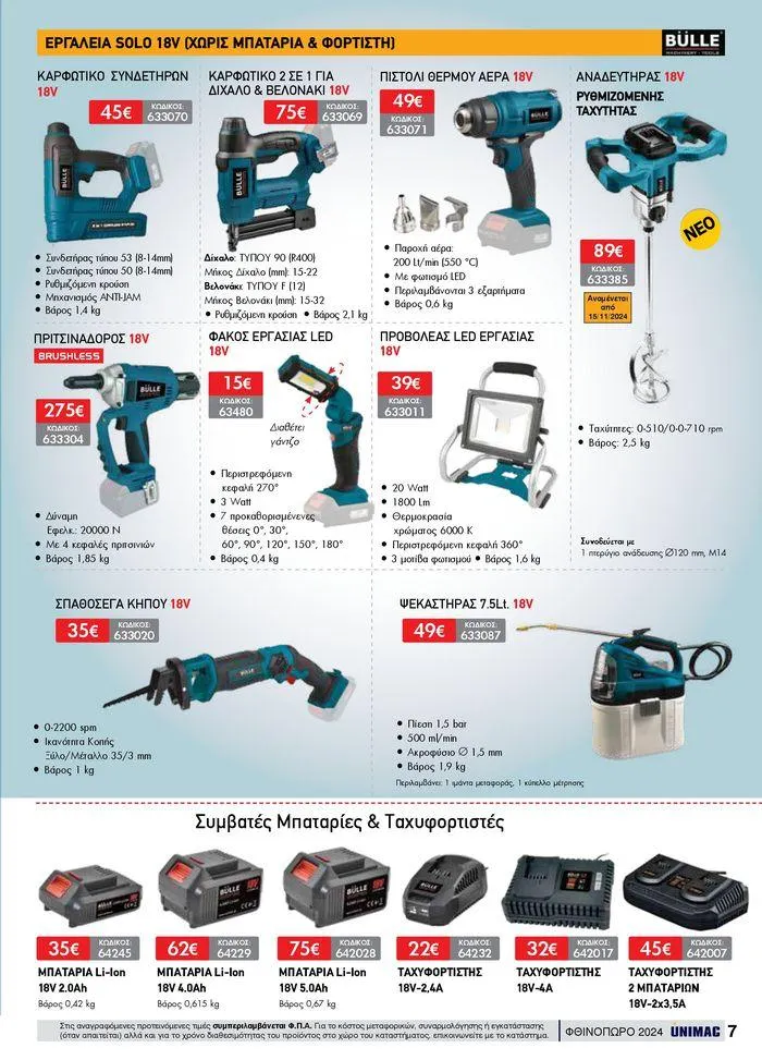 Φυλλάδιο προσφορών ΦΘΙΝΟΠΩΡΟ 2024 από 10 Σεπτεμβρίου έως 30 Νοεμβρίου 2024 - Σελίδα 7