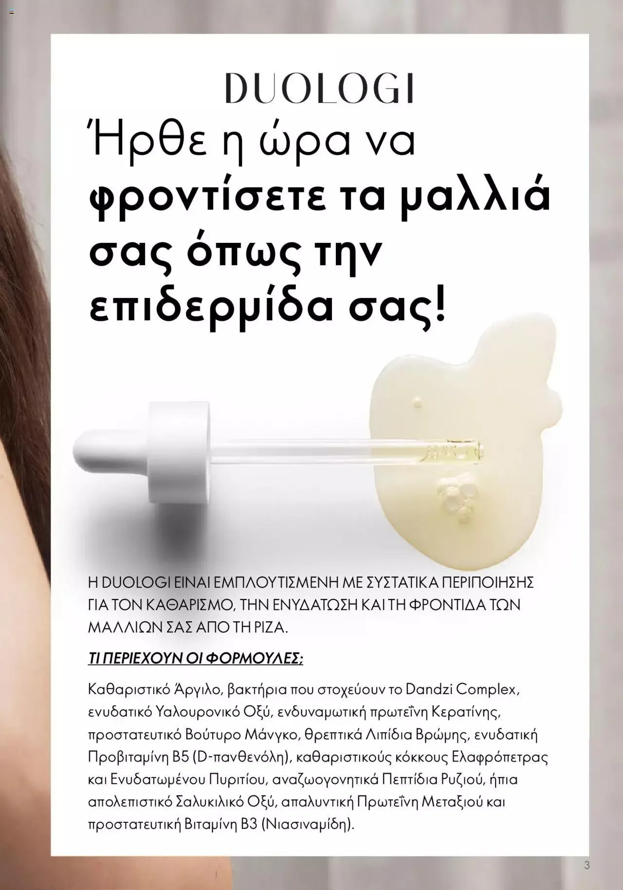 Φυλλάδιο προσφορών Oriflame - Kατάλογος Duologi από 26 Απριλίου έως 31 Δεκεμβρίου 2024 - Σελίδα 2
