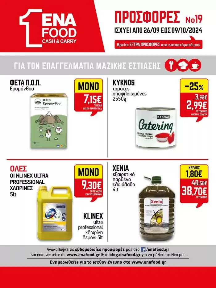 Φυλλάδιο προσφορών 15νθήμερο Έντυπο Προσφορών από 28 Σεπτεμβρίου έως 12 Οκτωβρίου 2024 - Σελίδα 24