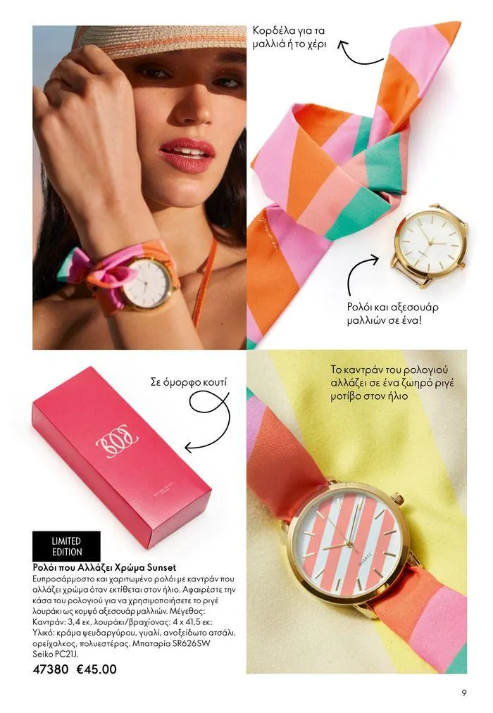 Φυλλάδιο προσφορών ΚΑΤΑΛΟΓΟΣ 10 2024 (11/07 – 31/07) από 11 Ιουλίου έως 31 Ιουλίου 2024 - Σελίδα 9