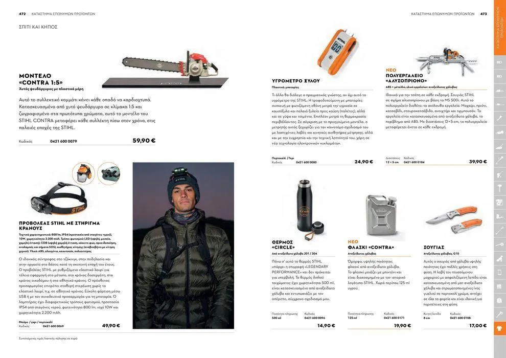 Φυλλάδιο προσφορών Κατάλογος 2024 από 17 Ιανουαρίου έως 31 Δεκεμβρίου 2024 - Σελίδα 237