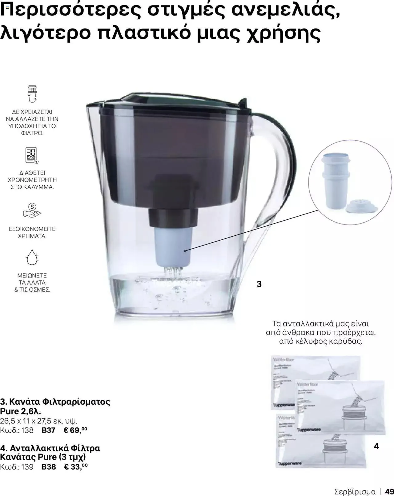 Φυλλάδιο προσφορών Tupperware - Κατάλογος Φθινόπωρο/Χειμώνας 2023/24 από 21 Σεπτεμβρίου έως 31 Δεκεμβρίου 2023 - Σελίδα 49