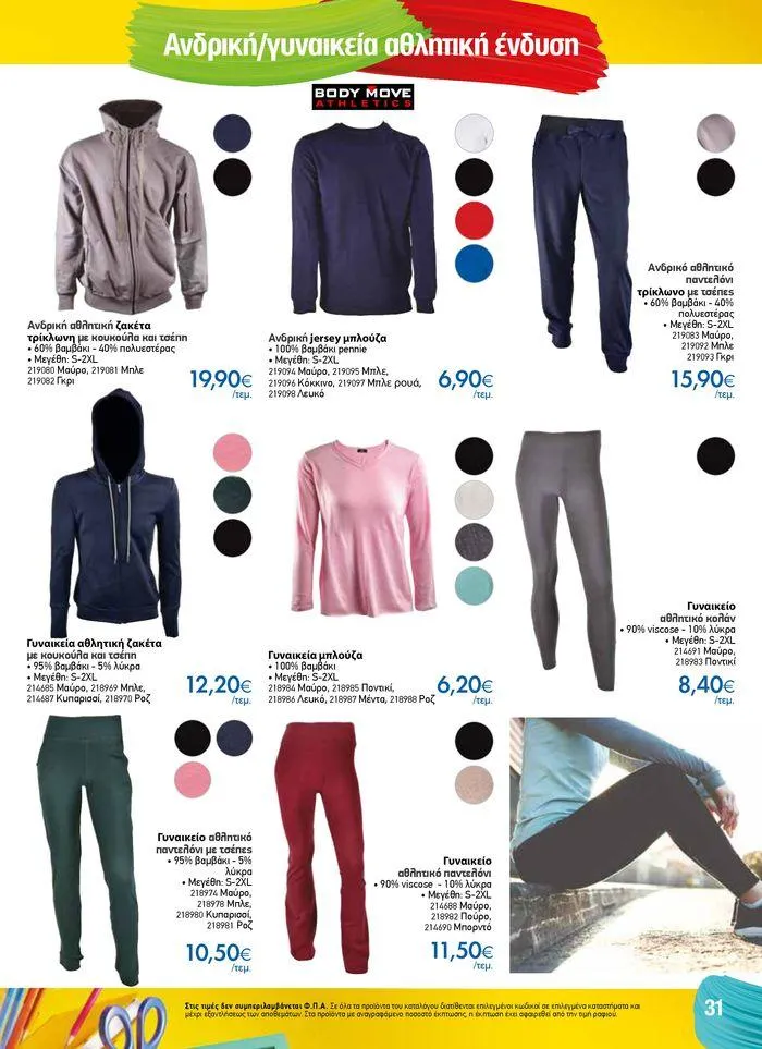 Φυλλάδιο προσφορών Κατάλογος Back to School από 16 Αυγούστου έως 11 Οκτωβρίου 2024 - Σελίδα 31