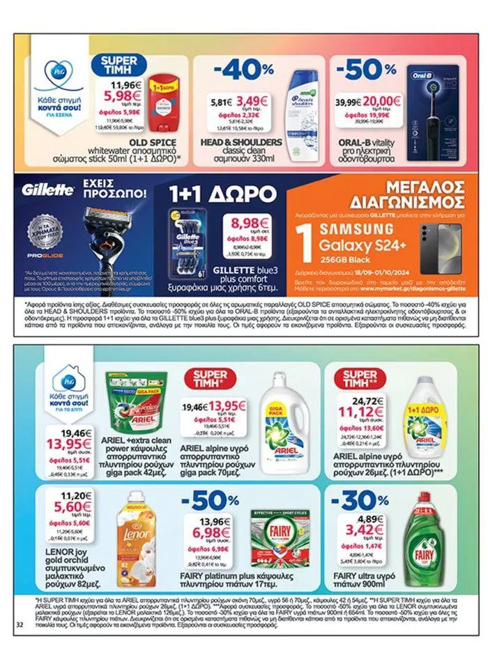 Φυλλάδιο προσφορών My Market προσφορές από 19 Σεπτεμβρίου έως 3 Οκτωβρίου 2024 - Σελίδα 32