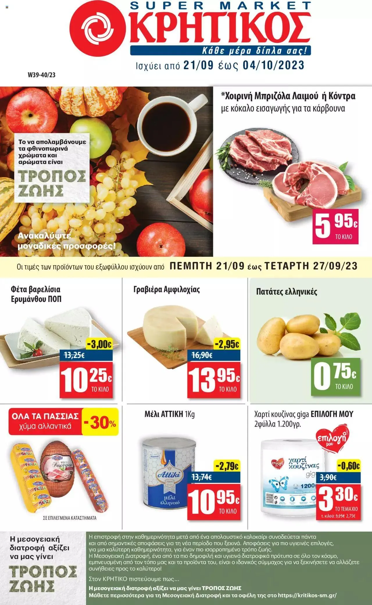 Φυλλάδιο προσφορών ΚΡΗΤΙΚΟΣ - Προσφορές από 21 Σεπτεμβρίου έως 4 Οκτωβρίου 2023 - Σελίδα 1