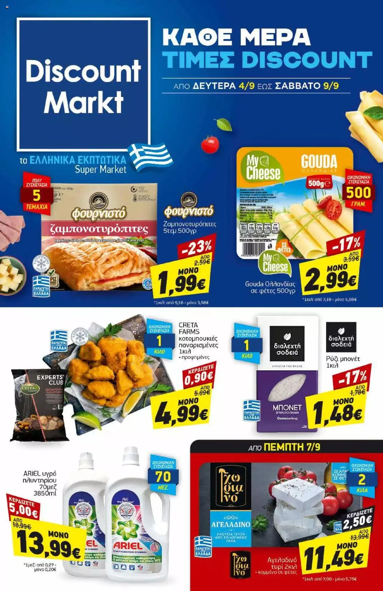 Φυλλάδιο προσφορών Discount Markt - Προσφορές από 4 Σεπτεμβρίου έως 9 Σεπτεμβρίου 2023 - Σελίδα 1
