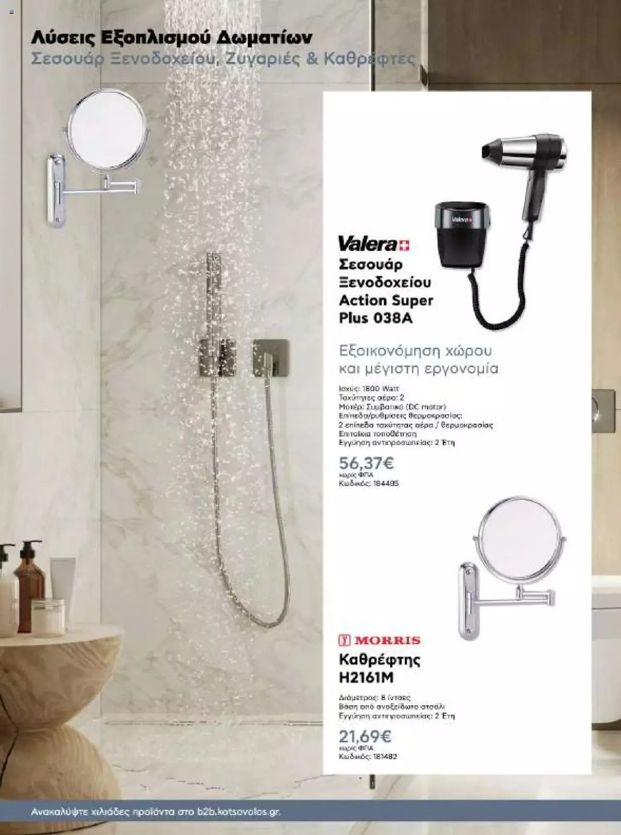 Φυλλάδιο προσφορών Kotsovolos - Κ2Β - Κατάλογος Xenia 2023 από 2 Φεβρουαρίου έως 31 Δεκεμβρίου 2024 - Σελίδα 94