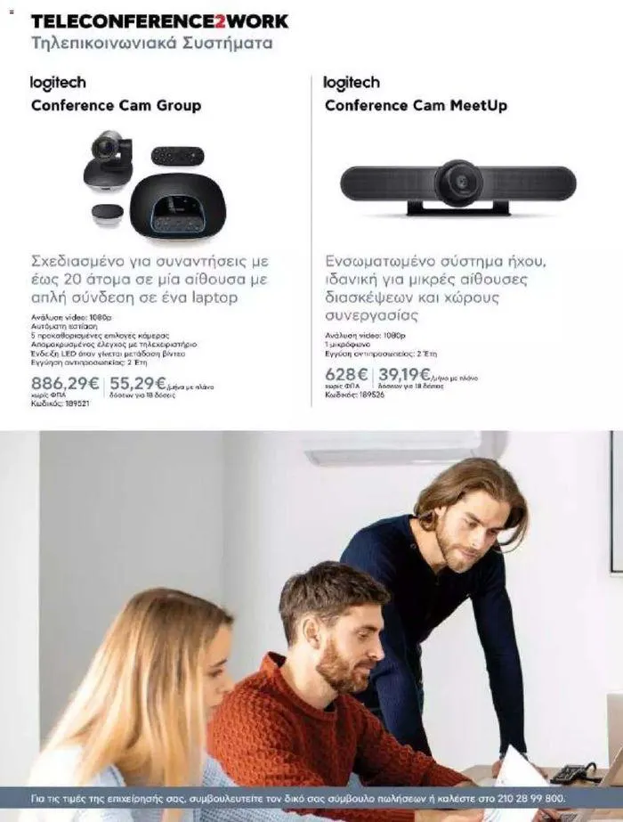 Φυλλάδιο προσφορών Kotsovolos Φυλλάδιο  από 24 Ιουλίου έως 31 Δεκεμβρίου 2024 - Σελίδα 41