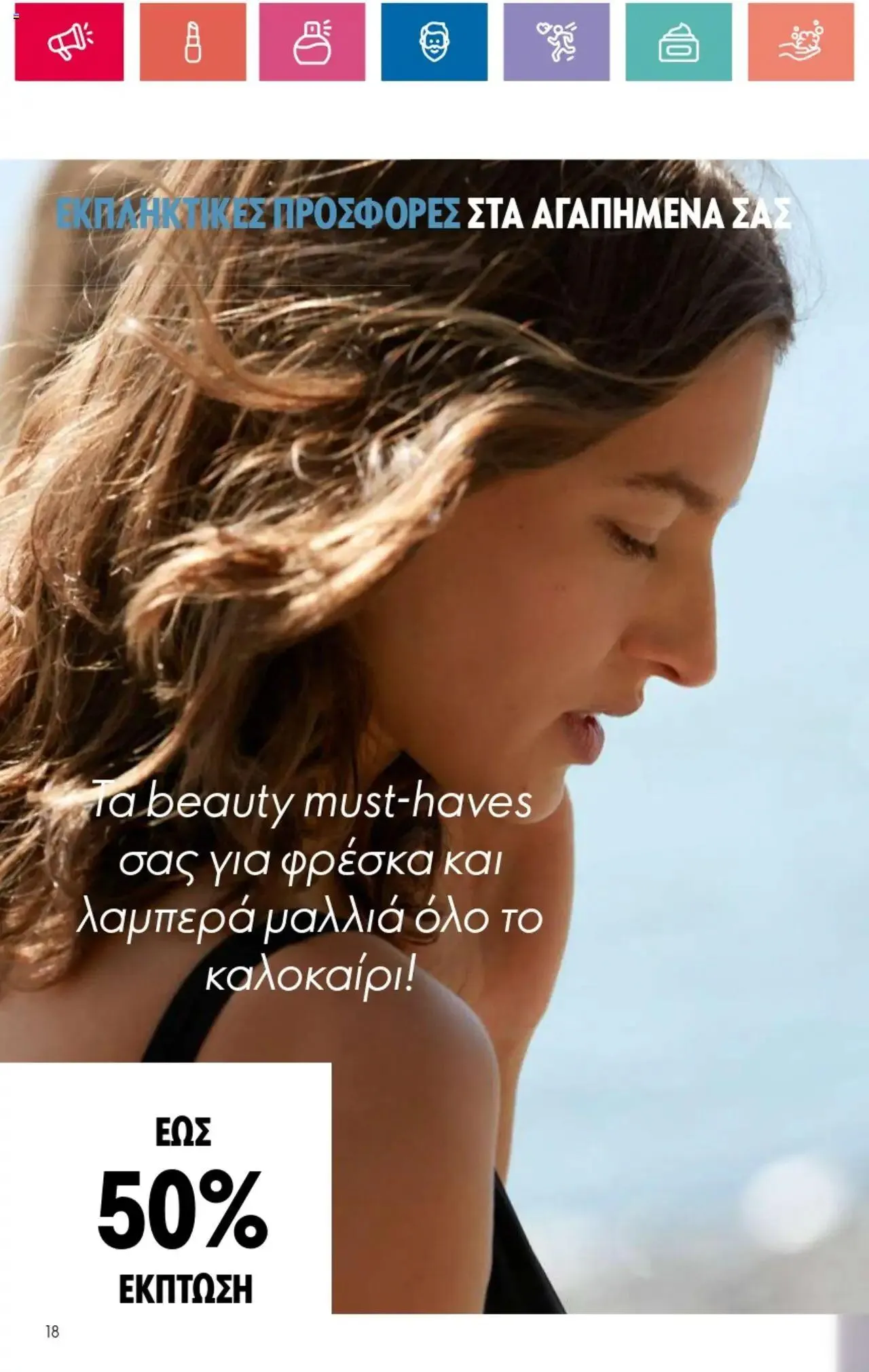 Φυλλάδιο προσφορών Oriflame - Kατάλογος 10/2024 από 11 Ιουλίου έως 31 Ιουλίου 2024 - Σελίδα 18