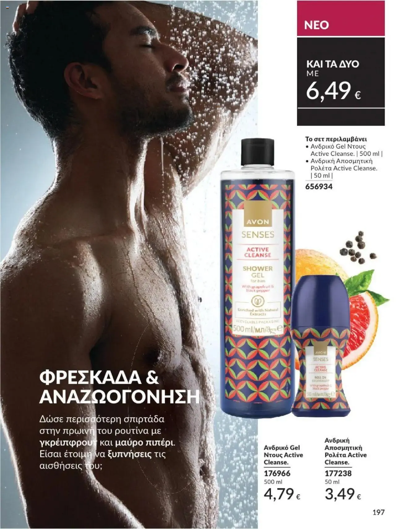 Φυλλάδιο προσφορών Avon - Καμπάνια 10/2024 από 30 Σεπτεμβρίου έως 31 Οκτωβρίου 2024 - Σελίδα 197