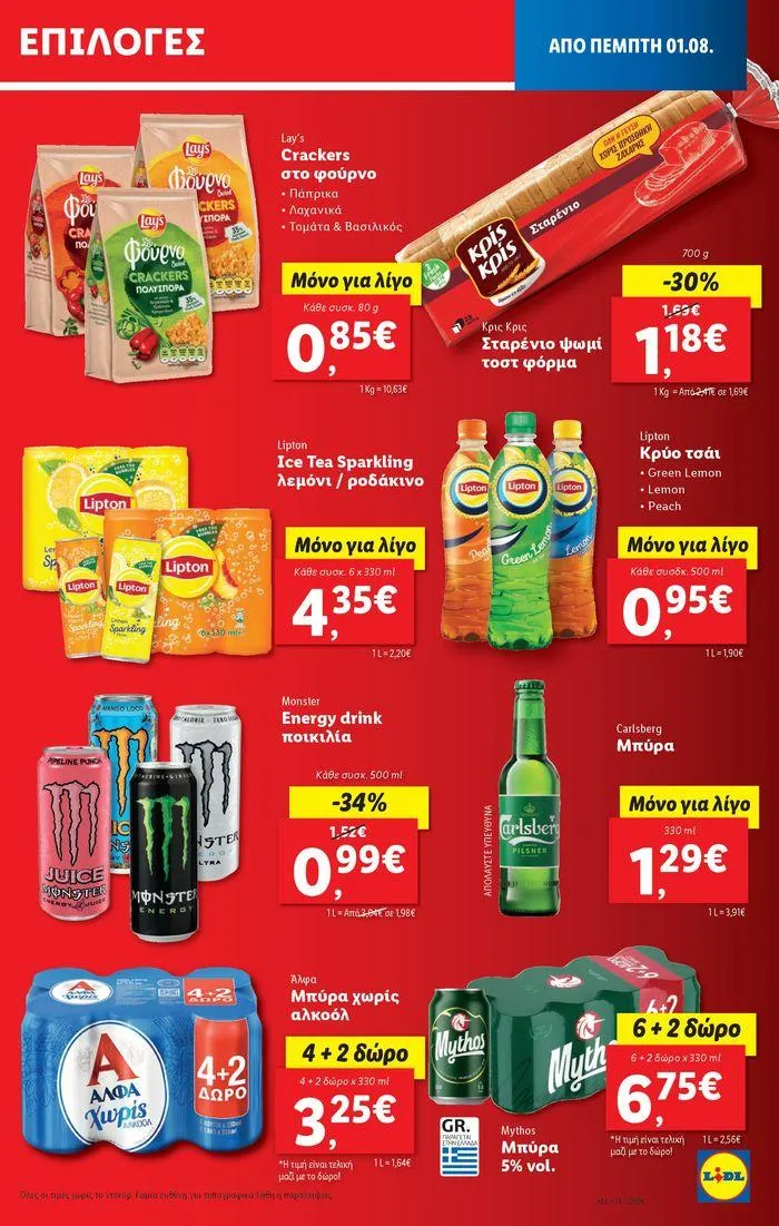 Φυλλάδιο προσφορών Φυλλάδιο Lidl - Food & Nonfood από 1 Αυγούστου έως 7 Αυγούστου 2024 - Σελίδα 13