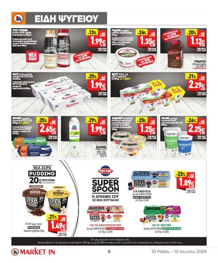 Φυλλάδιο προσφορών ΤΙΜΕΣ ΠΟΥ ΔΕΝ ΥΠΑΡΧΟΥΝ! από 10 Μαΐου έως 10 Ιουνίου 2024 - Σελίδα 22