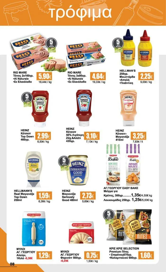 Φυλλάδιο προσφορών Προσφορά έως 22/06 από 10 Ιουνίου έως 22 Ιουνίου 2024 - Σελίδα 8