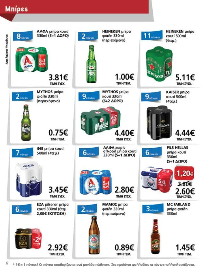 Φυλλάδιο προσφορών Υπέροχη προσφορά για όλους τους πελάτες από 11 Σεπτεμβρίου έως 25 Σεπτεμβρίου 2024 - Σελίδα 6