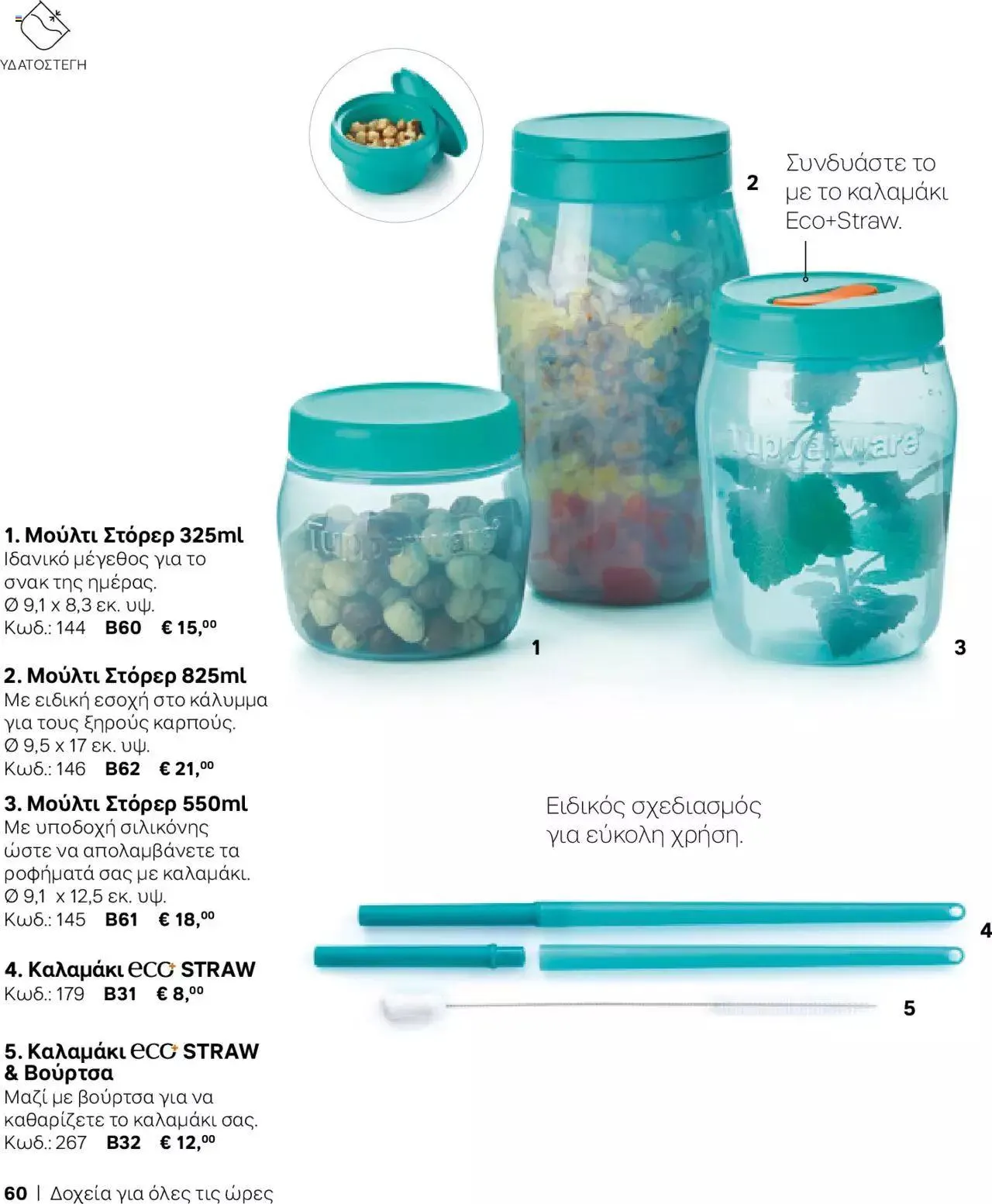 Φυλλάδιο προσφορών Tupperware - Κατάλογος Φθινόπωρο/Χειμώνας 2023/24 από 21 Σεπτεμβρίου έως 31 Δεκεμβρίου 2023 - Σελίδα 60