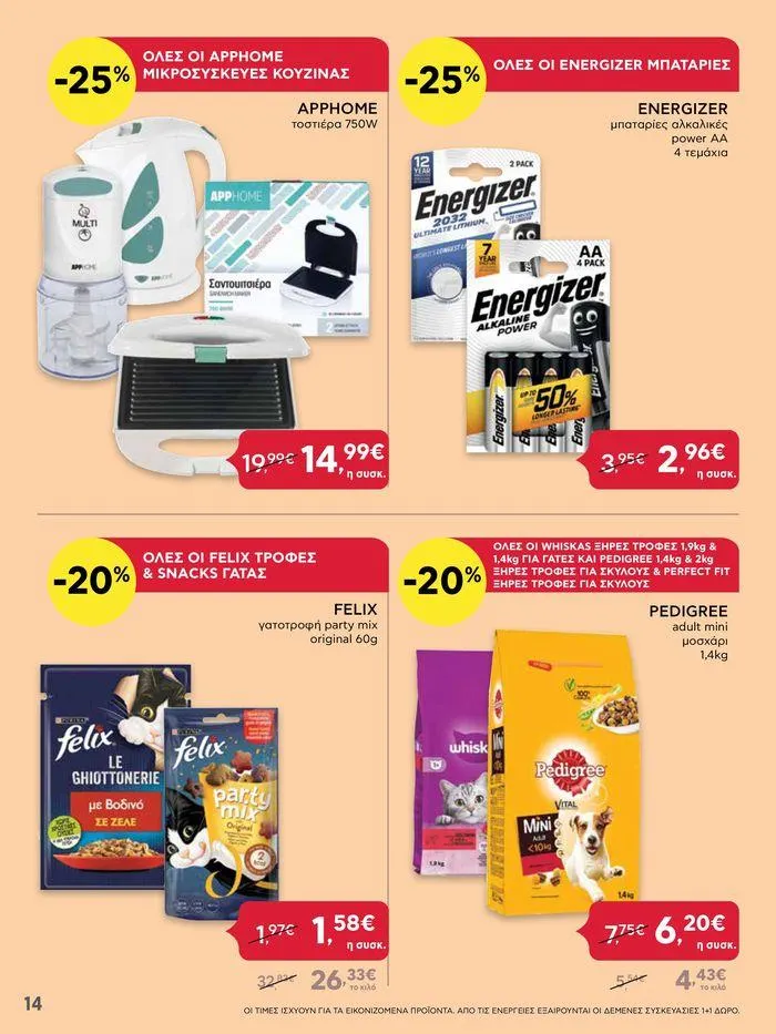 Φυλλάδιο προσφορών ΔΥΝΑΤΕΣ ΠΡΟΣΦΟΡΕΣ από 20 Ιουνίου έως 26 Ιουνίου 2024 - Σελίδα 14
